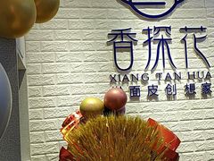 -香探花·擀面皮肉夹馍(北苑店)