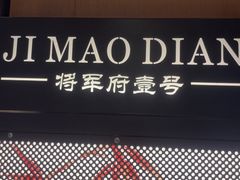 -将军府·鸡毛店(武侯祠店)