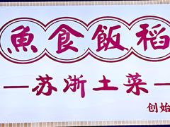 -鱼食饭稻·苏浙土菜17年老馆子(平江路店)