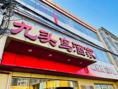 门面-九头鸟酒家(东高地店)