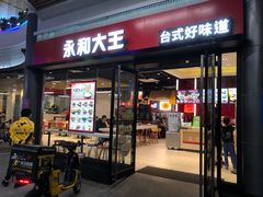 门面-永和大王(华侨城店)