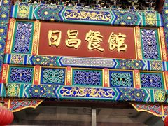 -日昌餐馆(德胜门店)