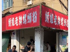 门面-娇姐老牌螺蛳粉(雅儒路店)