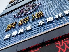 门面-聚鲜港（五洞）牛肉自选火锅