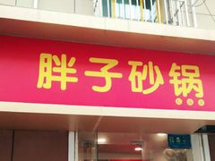 门面-南湖胖子砂锅(红庙店)