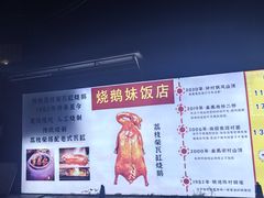 -烧鹅妹饭店