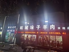 -李柱·柘城垛子羊肉旗舰店(通泰路店)