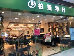 -柏斯音乐(北京荟聚购物中心)