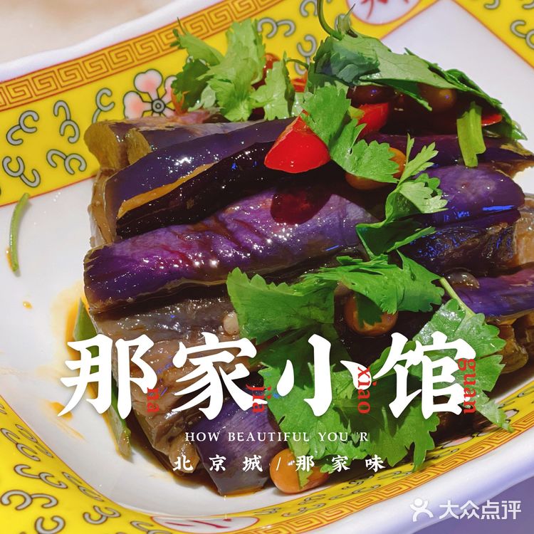 北京探店｜🏮地地道道宫廷菜｜那家小馆