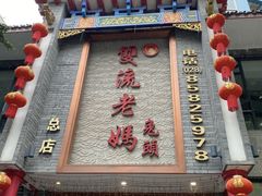 -双流老妈兔头(总店)