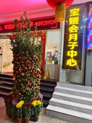 -宝媛会月子中心(越秀店)