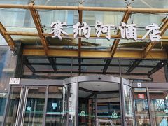 -赛纳河休闲商务会馆(天宁寺店)