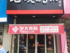 门面-毛姨鸡爪