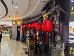 -龍聚祥烧麦馆(万达店)