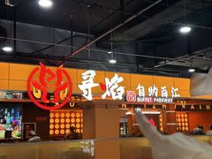 -黑金·寻焰自助百汇·烤肉·火锅(中街店)