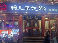 -清真·鸦儿李记·小馆(后海店)