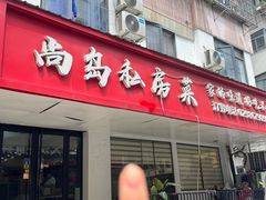 -尚岛私房菜(西方巷店)