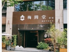 -梅间堂茶馆(绿地缤纷城店)