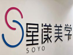 -星漾美学美容美体中心