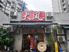 -大风老火锅(江北一店)