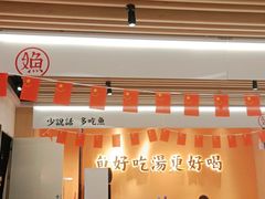 -江渔儿酸菜鱼(曜一城店)