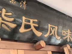 -柴氏风味斋(甘家口店)