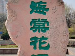 -海棠花溪(元大都城垣遗址公园)