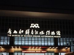 -广西壮族自治区博物馆