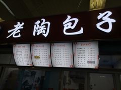 门面-老陶包子铺(南大西南村店)