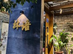 -山外山·林语花园餐厅