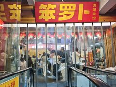 -笨罗卜浏阳菜馆(太平街店)