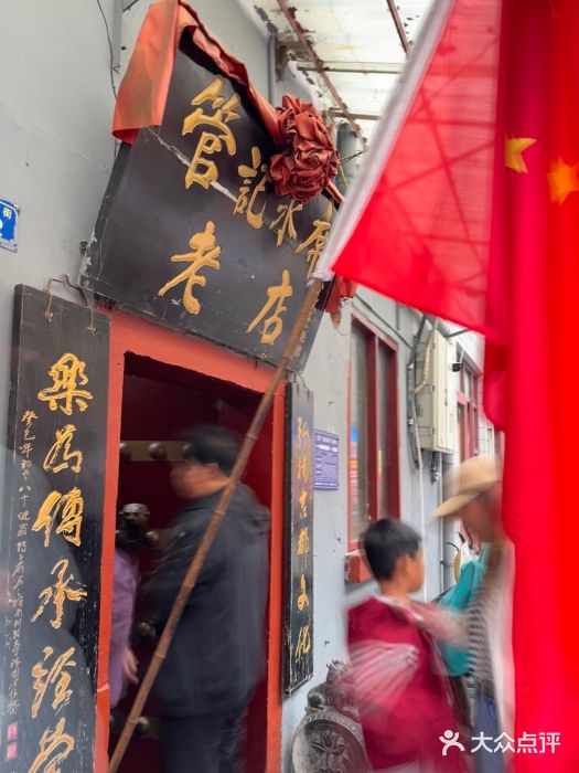 管记水席老店(仙果市街店)图片