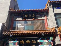 -四季民福烤鸭店(前门店)