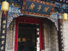 门面-湘子庙