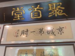 -聚首堂·特色小吃·肘子·炙子烤肉烤串(什刹海德胜门店)