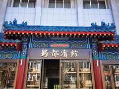 门面-成都驻京办餐厅(蜀都宾馆店)