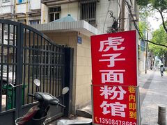 -虎子面粉馆(五一东村店)