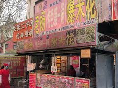 门面-正宗老杨特色爆米花(四棉店)