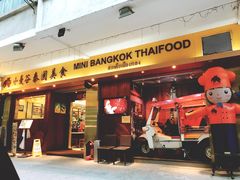 门面-小曼谷泰国美食 (南角道分店)