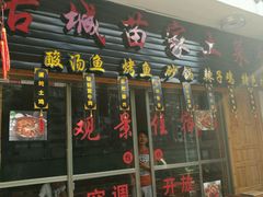 门面-古城苗家土菜馆(河景餐厅店)