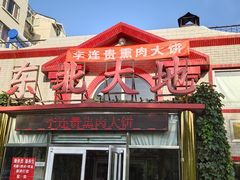 门面-李连贵熏肉大饼(天通苑店)
