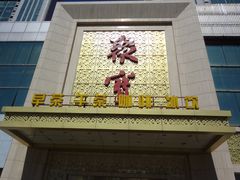 门面-聚宝渔港.五钻酒家(上地店)