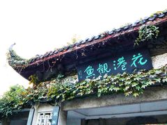 -西湖外事游船(花港观鱼码头)