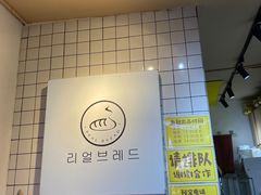 -韩国利尔面包(桂林路店)