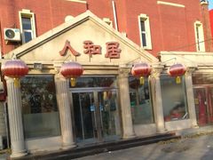 门面-人和居(丰葆路店)