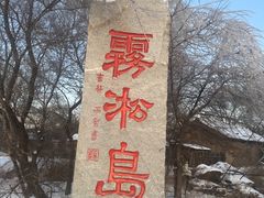 -雾凇岛