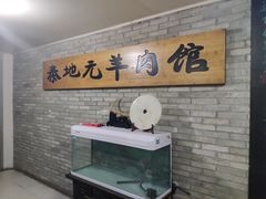 -秦地元羊肉馆(人民东路店)
