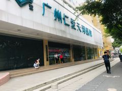 -广州仁爱天河医院体检中心