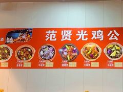 -范贤光鸡公煲(平乐园总店)