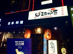 -王氏炉匠·烧鸟放题自助(好运街店)